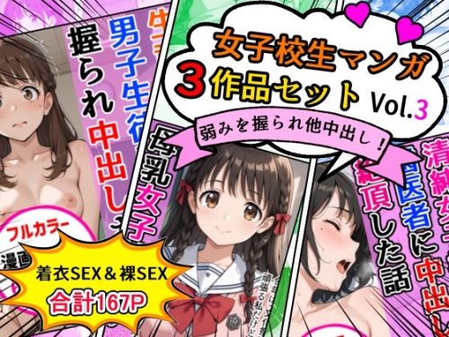 【無料エロ漫画】女子校生エロ漫画3作品セットVol.3