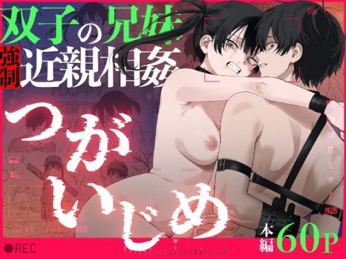 【無料エロ漫画】双子の兄妹強●近親相姦つがいじめ