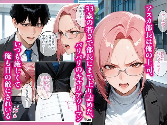 裏垢で繋がった美女が毎日怒鳴ってくる女上司だった件〜憧れの正体を知った日から、すべてが変わった〜【トゥルースコミックス】