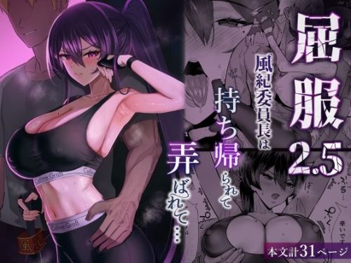 【無料エロ漫画】屈服2.5〜風紀委員長は持ち帰られて弄ばれて…〜