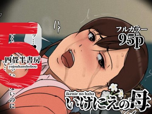 【無料エロ漫画】いけにえの母5