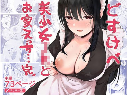 【無料エロ漫画】どすけべ美少女JKとお家えっち…完。