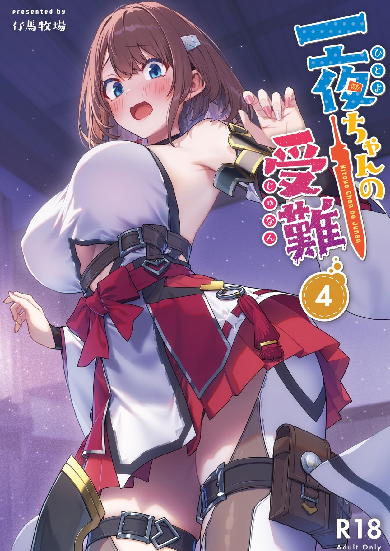 一夜ちゃんの受難4【仔馬牧場】の無料抜きポイント画像