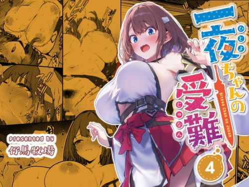 【無料エロ漫画】一夜ちゃんの受難4
