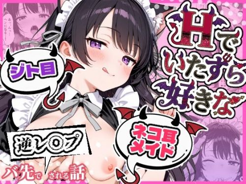 【無料エロ漫画】Hでいたずら好きなジト目ネコ耳メイドにバ先で逆レ〇プされる話