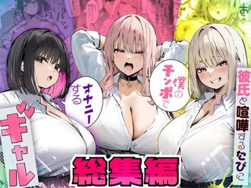 【無料エロ漫画】彼氏と喧嘩するたびに僕のチンポでオナニーするギャル 総集編