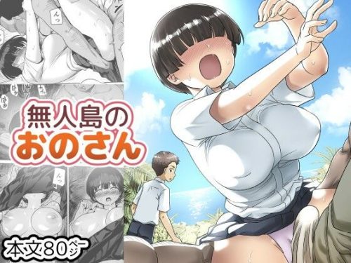 【無料エロ漫画】無人島のおのさん