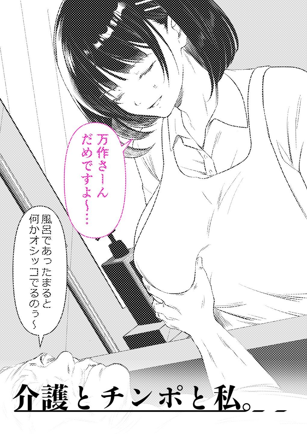 介護とチンポと私。【くすりゆび】