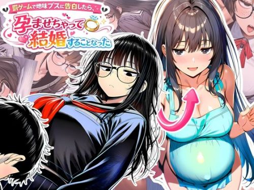 【無料エロ漫画】罰ゲームで地味ブスに告白したら、孕ませちゃって結婚することになった
