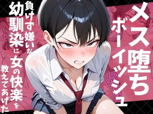 【無料エロ漫画】メス堕ちボーイッシュ〜負けず嫌いな幼馴染に女の快楽を教えてあげた〜