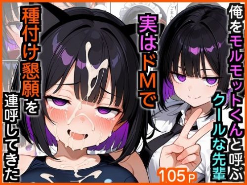 【無料エロ漫画】俺をモルモットくんと呼ぶクールな先輩 実はドMで種付け懇願を連呼してきた