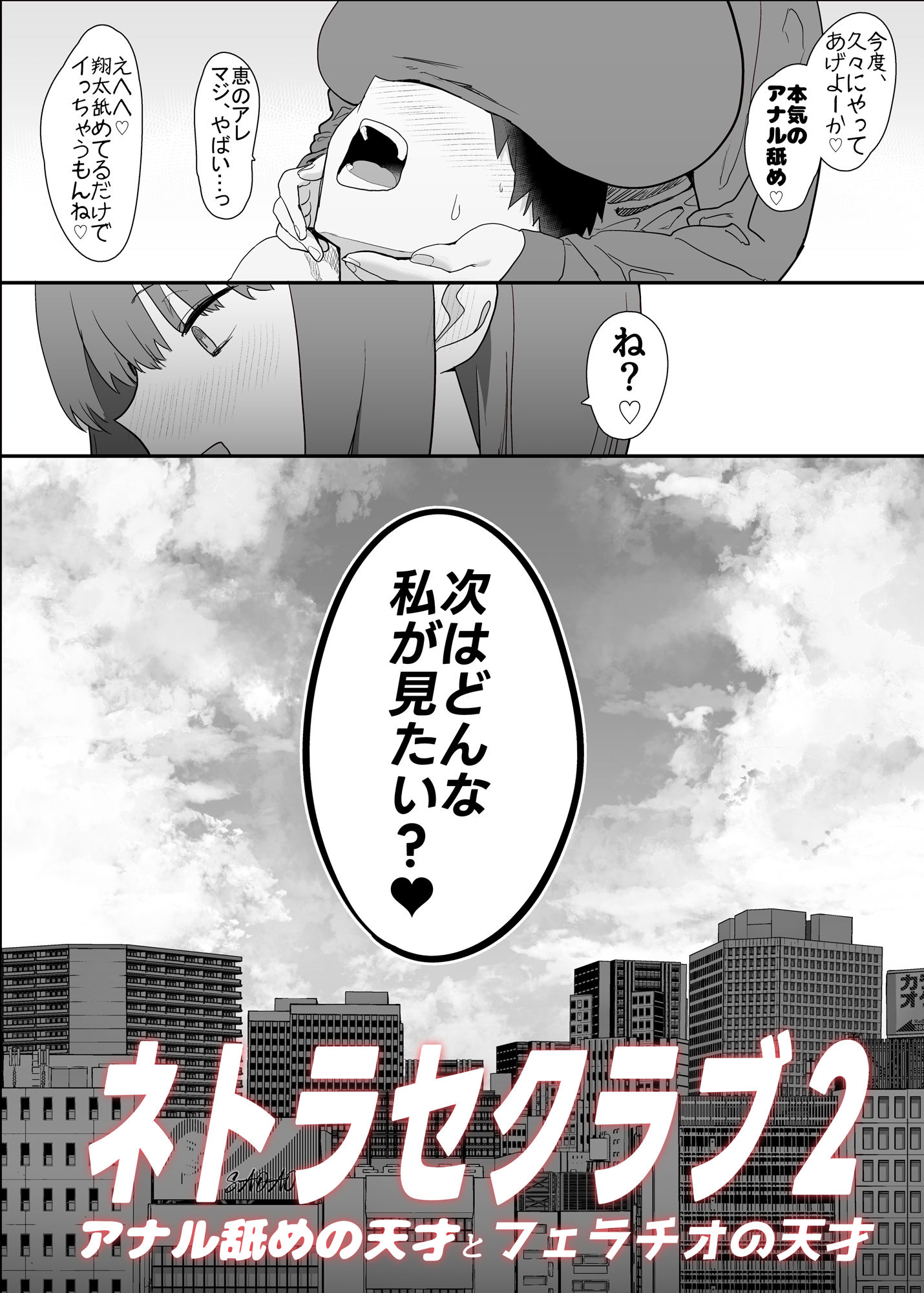 ネトラセラブ2 アナル舐めの天才とフェラチオの天才【んほぉおおおぉおおおおおおおっおっ】