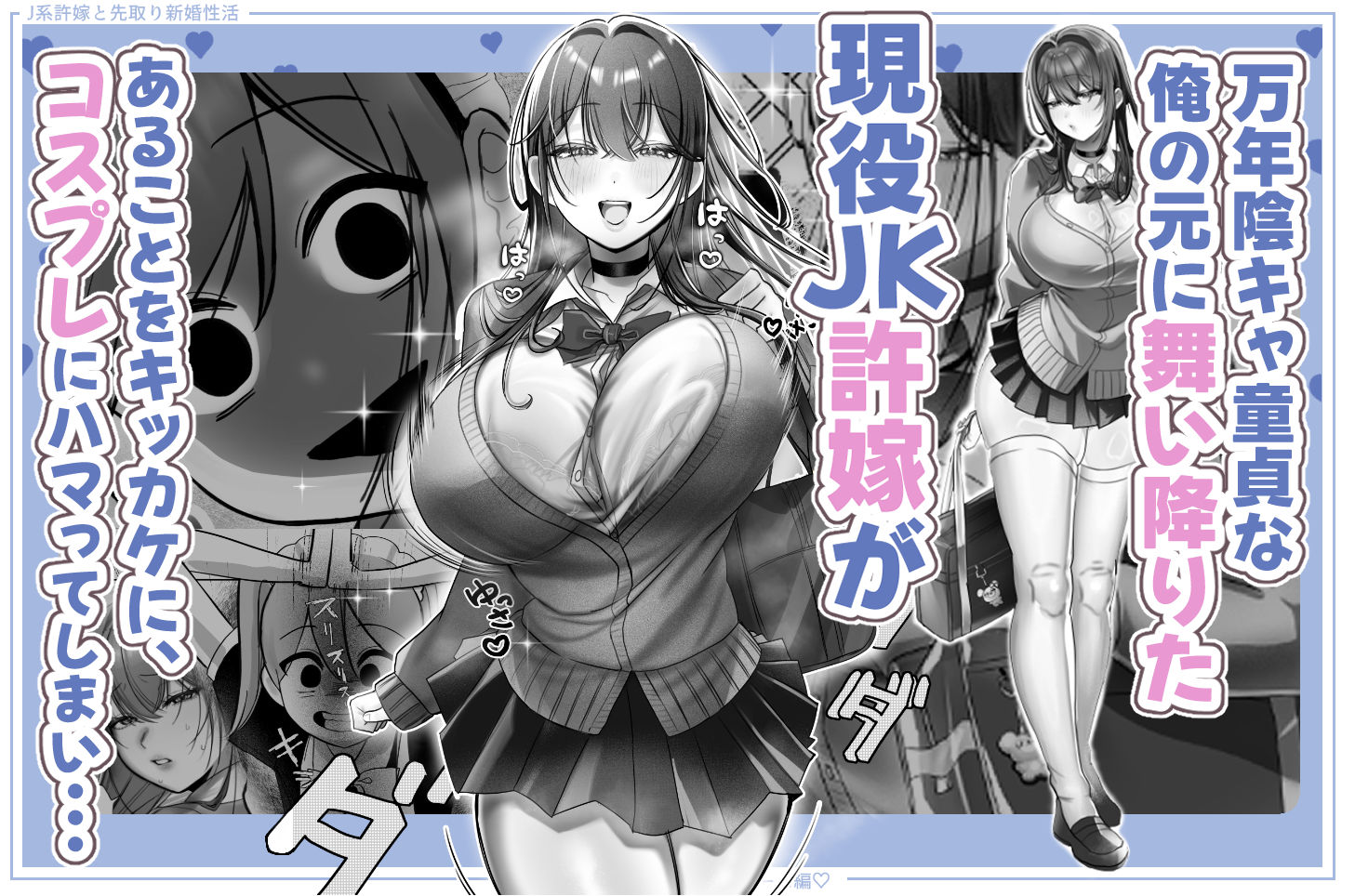 【無料エロ漫画】J系許嫁と先取り新婚性活-コスプレSEXルーム-
