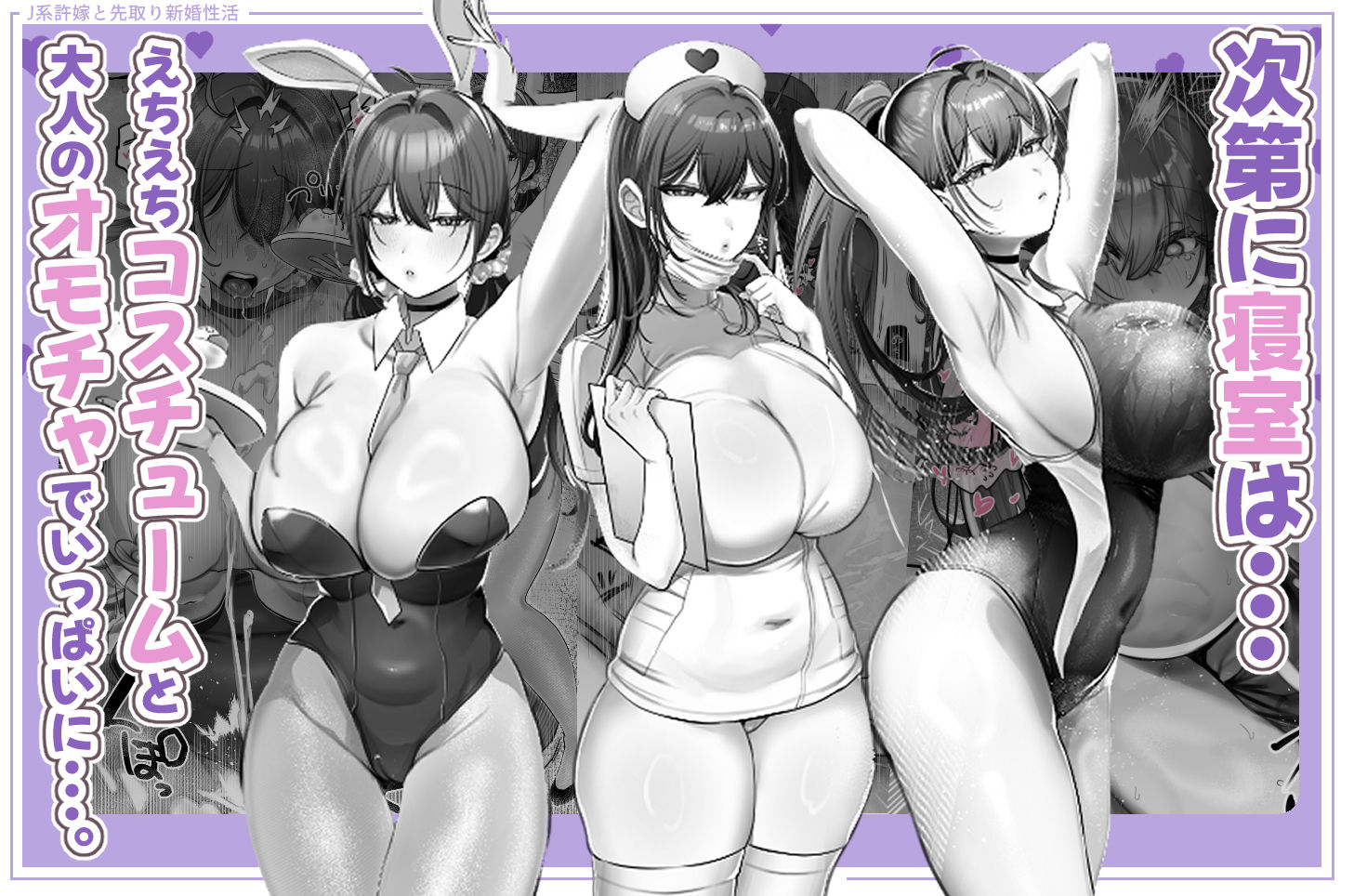 【無料エロ漫画】J系許嫁と先取り新婚性活-コスプレSEXルーム-
