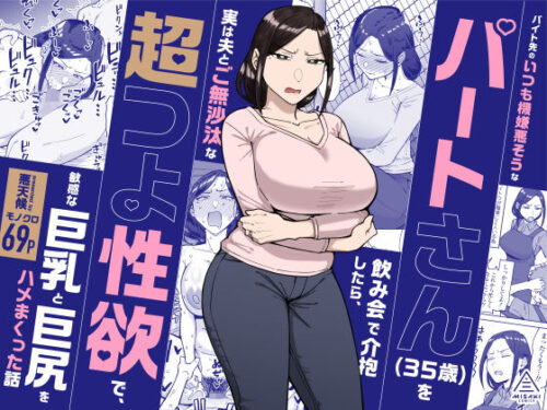 【無料エロ漫画】バイト先のいつも機嫌悪そうなツリ目の先輩主婦(35歳)を飲み会で介抱したら、実は夫とご無沙汰な超つよ性欲で、敏感な巨乳と巨尻をハメまくった話