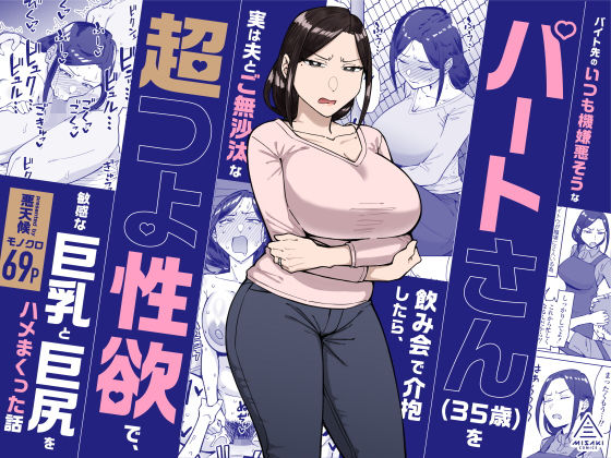 【無料エロ漫画】バイト先のいつも機嫌悪そうなツリ目の先輩主婦(35歳)を飲み会で介抱したら、実は夫とご無沙汰な超つよ性欲で、敏感な巨乳と巨尻をハメまくった話