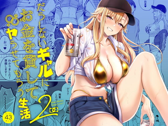 【無料エロ漫画】だらしないギャルにお金を貸してヤらせてもらう生活2