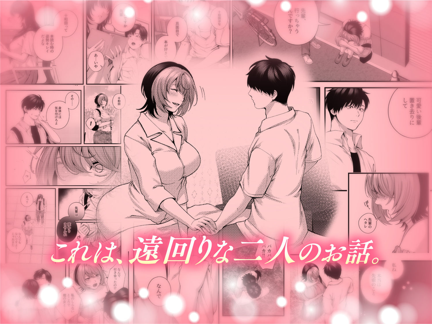 【無料エロ漫画】（自称）ヤリマンのナマイキ後輩と付き合うまでの話。