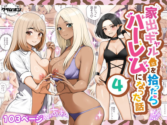 【無料エロ漫画】家出ギャルを拾ったらハーレムになった話4