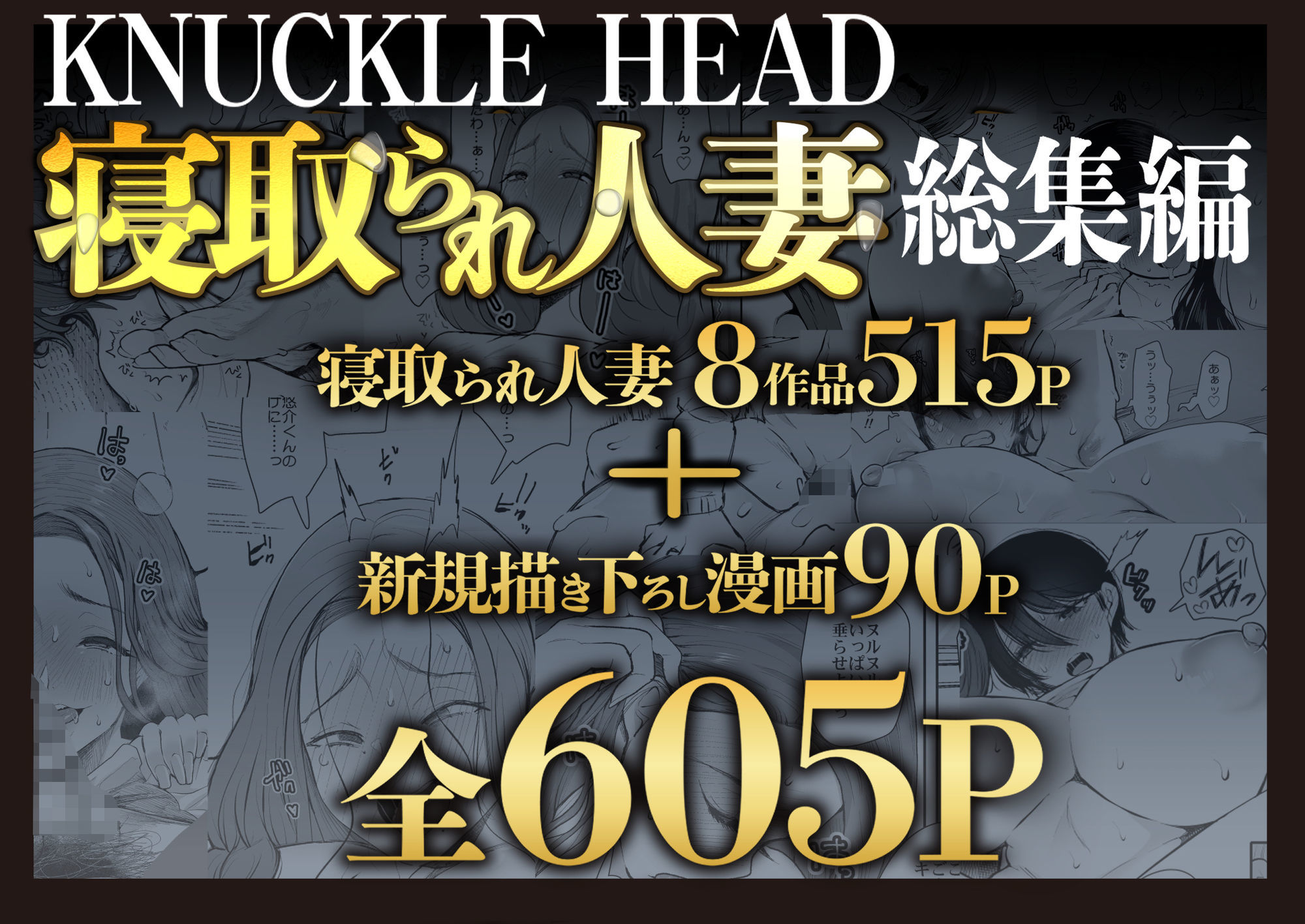 【無料エロ漫画】KNUCKLE HEAD寝取られ人妻総集編
