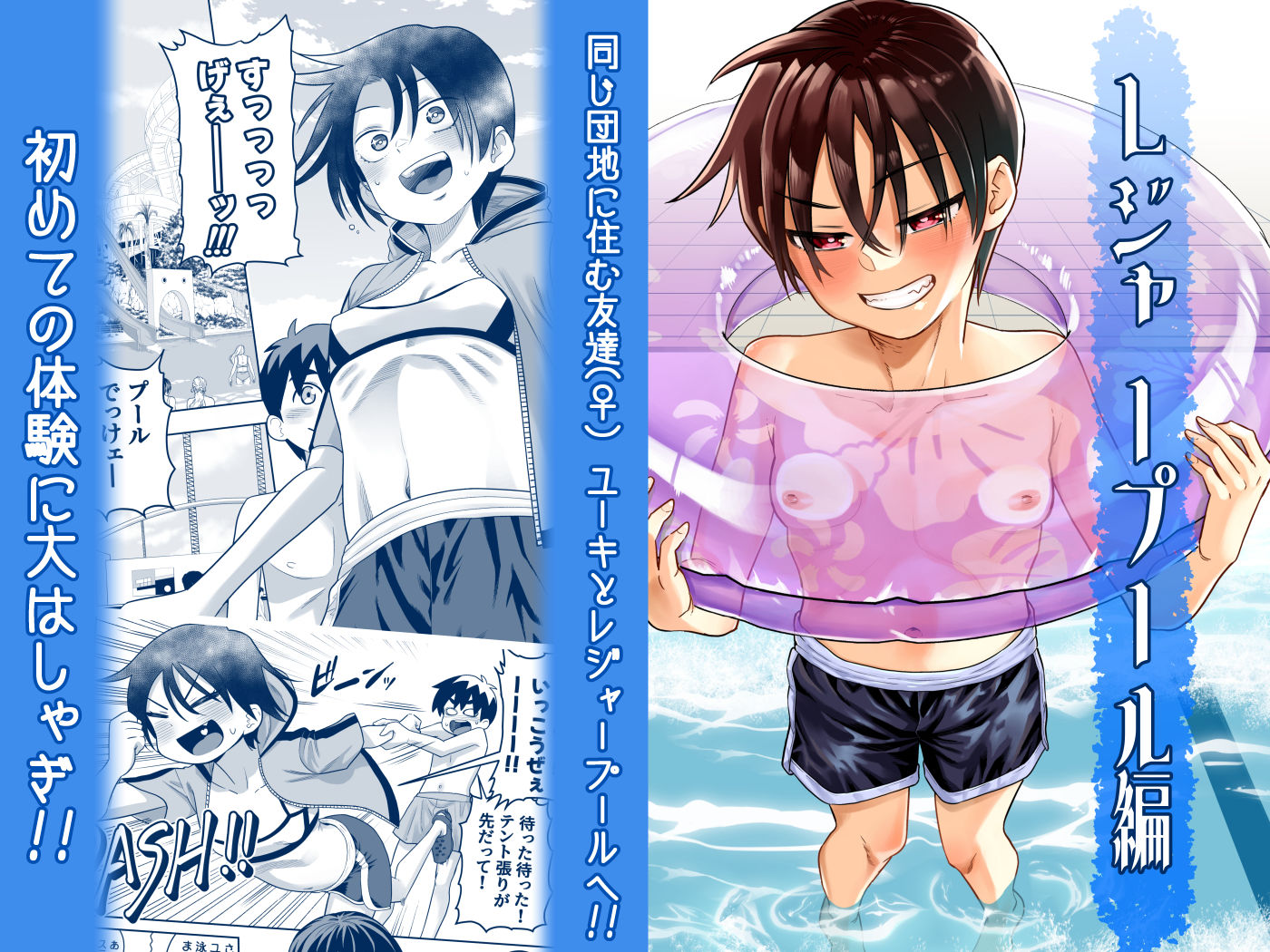 【無料エロ漫画】団地の友達 夏の思い出編
