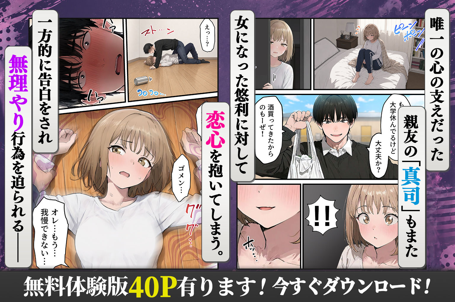 【無料エロ漫画】女体化したオレが親友の裏切りレ●プでメス堕ち〜本能むき出しの濃厚セックスで親友が恋人になるまで