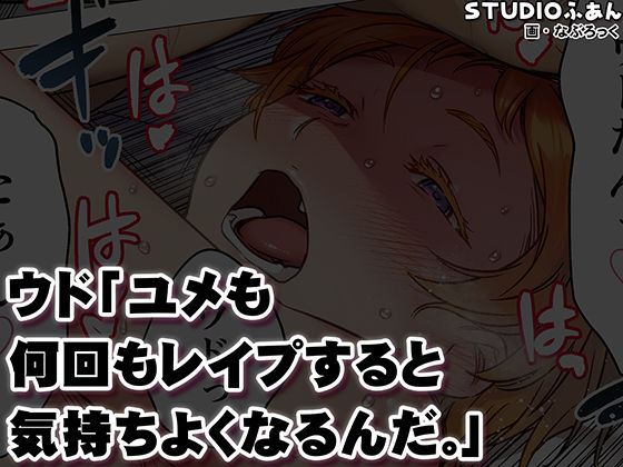 【無料エロ漫画】ウド「ユメも何回もレ●プすると気持ちよくなるんだ。」