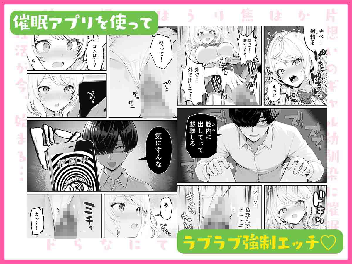 【無料エロ漫画】片想いのギャル幼馴染に催●をかけ恋人プレイを満喫！だが実は催●にかかってなくて！？焦ったものの、両想いだと分かり、甘々なセックスが始まりそうに...。しかし、ギャル幼馴染は「催●にかかったふりをしていた間に受けた、モノのように扱われるプレイ」が忘れられなくなっていた。歪んだ関係から始まった僕らの、甘くてハードな性活が今、始まる...