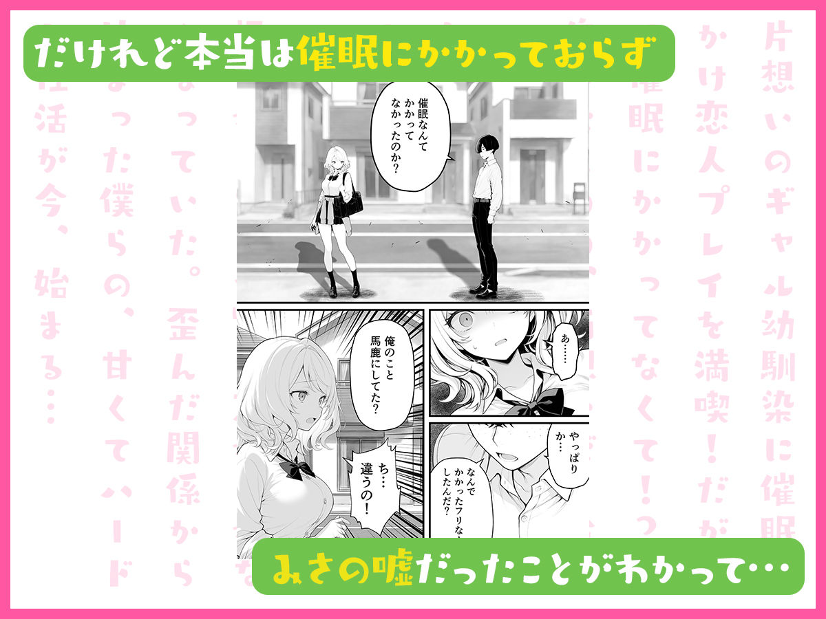 【無料エロ漫画】片想いのギャル幼馴染に催●をかけ恋人プレイを満喫！だが実は催●にかかってなくて！？焦ったものの、両想いだと分かり、甘々なセックスが始まりそうに...。しかし、ギャル幼馴染は「催●にかかったふりをしていた間に受けた、モノのように扱われるプレイ」が忘れられなくなっていた。歪んだ関係から始まった僕らの、甘くてハードな性活が今、始まる...