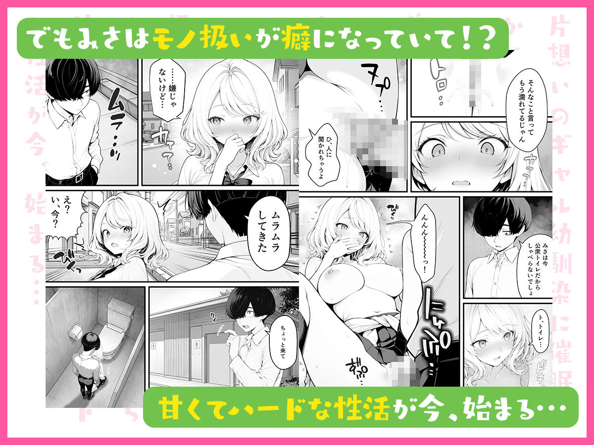 【無料エロ漫画】片想いのギャル幼馴染に催●をかけ恋人プレイを満喫！だが実は催●にかかってなくて！？焦ったものの、両想いだと分かり、甘々なセックスが始まりそうに...。しかし、ギャル幼馴染は「催●にかかったふりをしていた間に受けた、モノのように扱われるプレイ」が忘れられなくなっていた。歪んだ関係から始まった僕らの、甘くてハードな性活が今、始まる...
