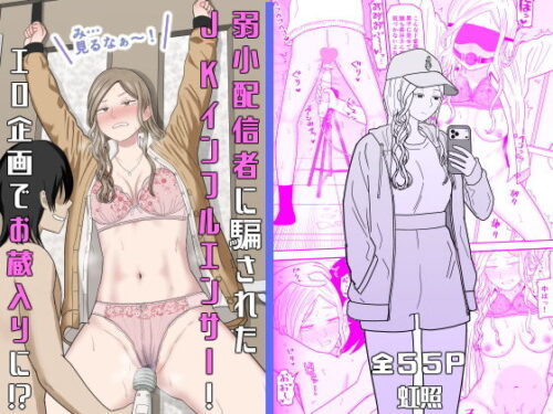 【無料エロ漫画】弱小配信者に騙されたJKインフルエンサー！エロ企画でお蔵入りに！？