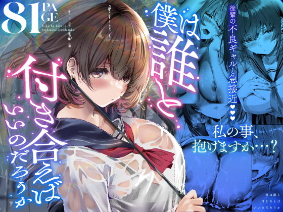 【無料エロ漫画】僕は誰と付き合えばいいのだろうか