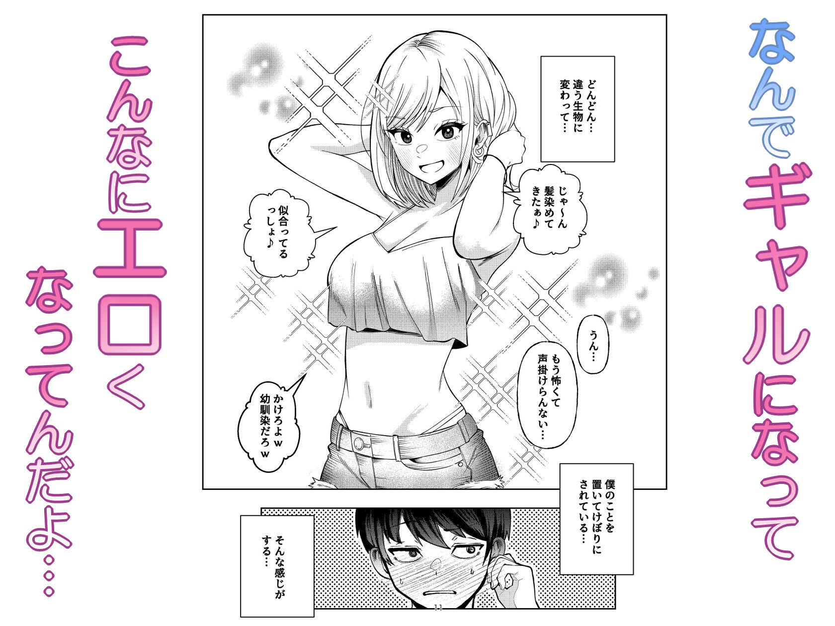 【無料エロ漫画】ボーイッシュ幼馴染がギャル化してから勃起が止まらない！