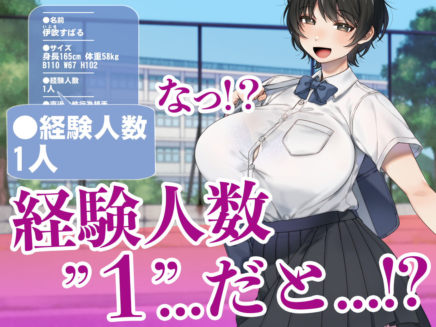 【無料エロ漫画】僕が先にステータスを見ていたのに〜チートBSS！他人のエロステータスを見れるようになった僕が爆乳ボーイッシュ幼馴染の『経験人数1人』表示で脳破壊された件〜