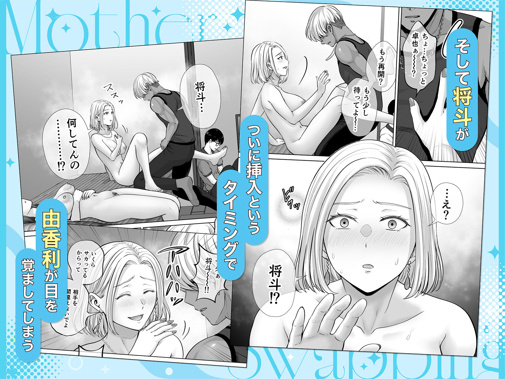 【無料エロ漫画】母スワッピング4〜再婚する母ちゃんに「2回だけ」ってお願いして抱いた話〜