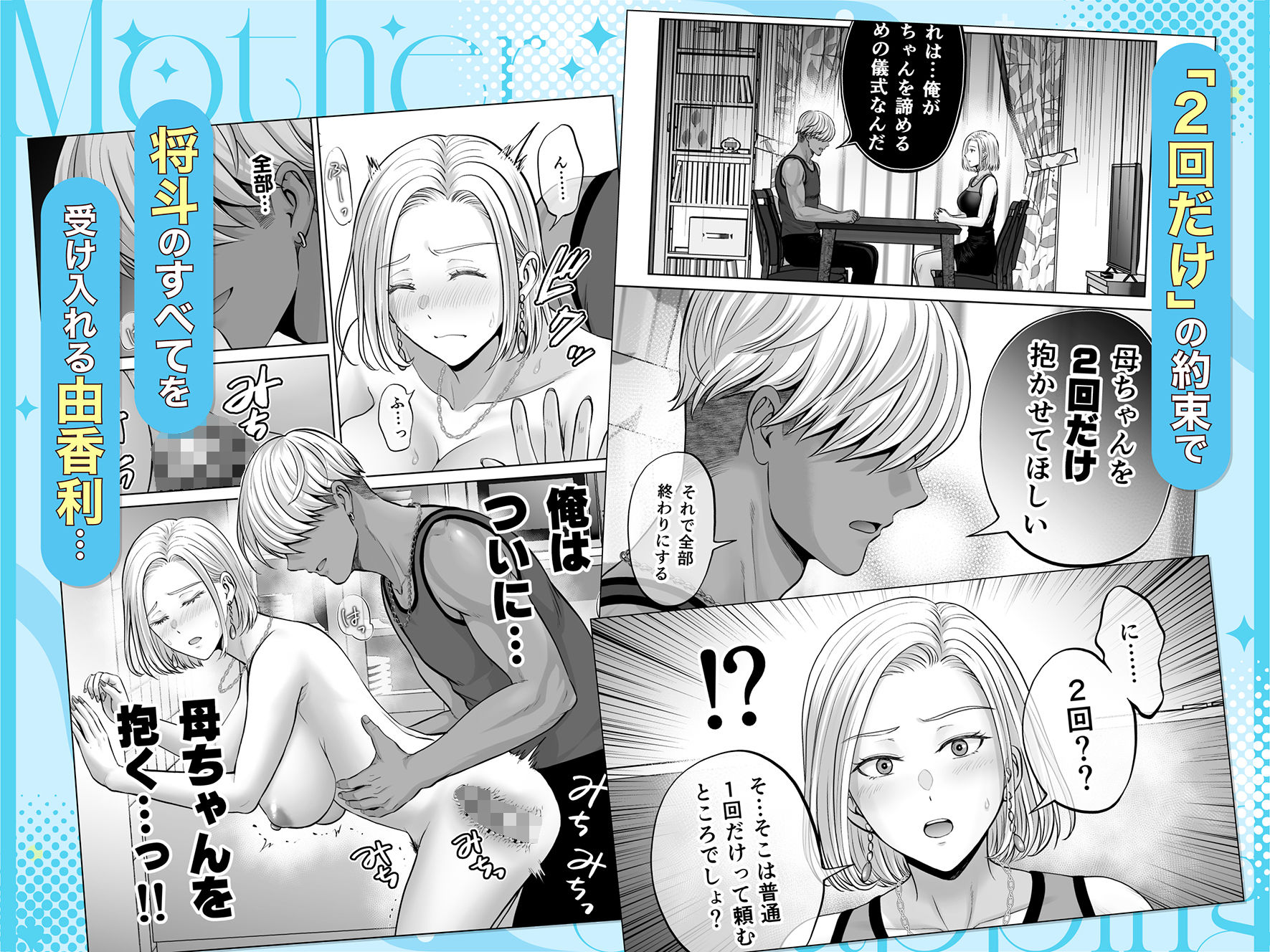 【無料エロ漫画】母スワッピング4〜再婚する母ちゃんに「2回だけ」ってお願いして抱いた話〜
