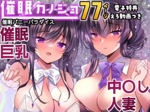 【無料エロ漫画】催●カノジョ番外編 催●バニーパラダイス