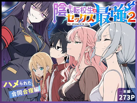 【無料エロ漫画】陰キャ転校生はセックス最強2 - ハメられた合同合宿編 -