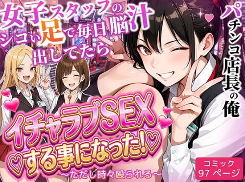 【無料エロ漫画】パチンコ店長の俺。女子スタッフのシコい足で毎日脳汁出してたらイチャラブSEXする事になった!〜ただし時々殴られる〜