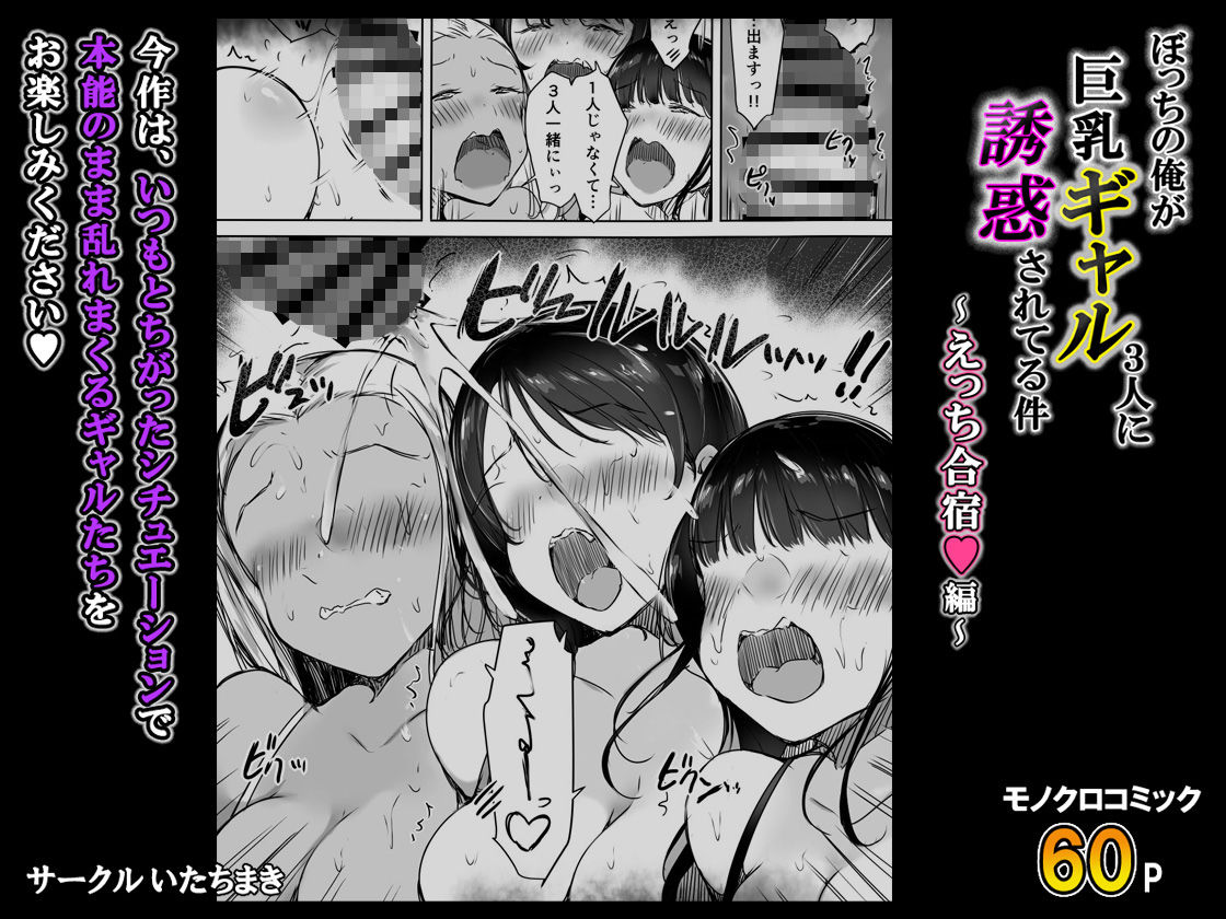 【無料エロ漫画】ぼっちの俺が巨乳ギャル3人に誘惑されてる件〜えっち合宿編〜
