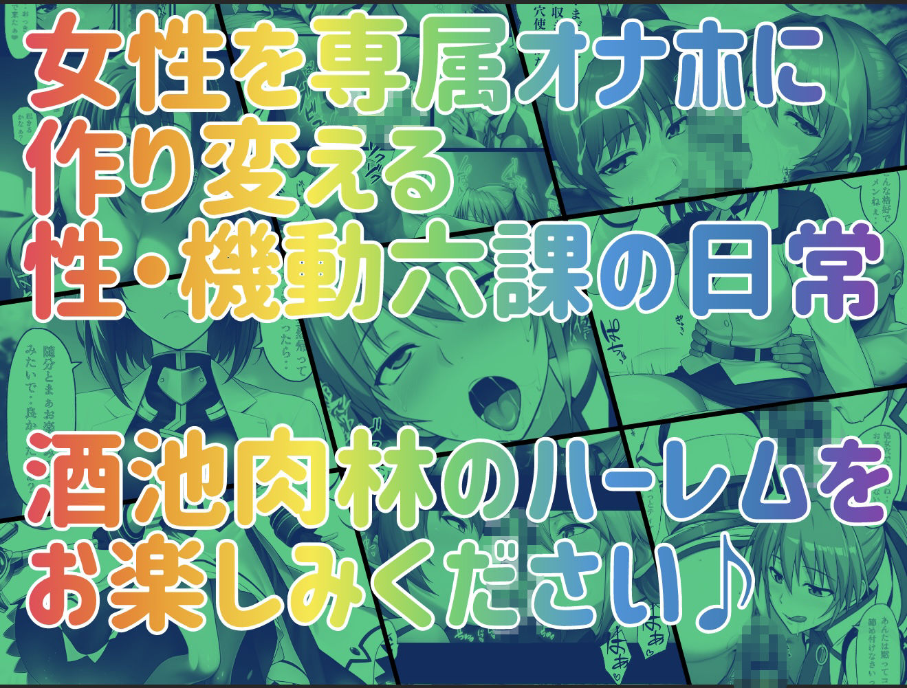 【無料エロ漫画】性・起動六課 〜常識改変その2なの！〜
