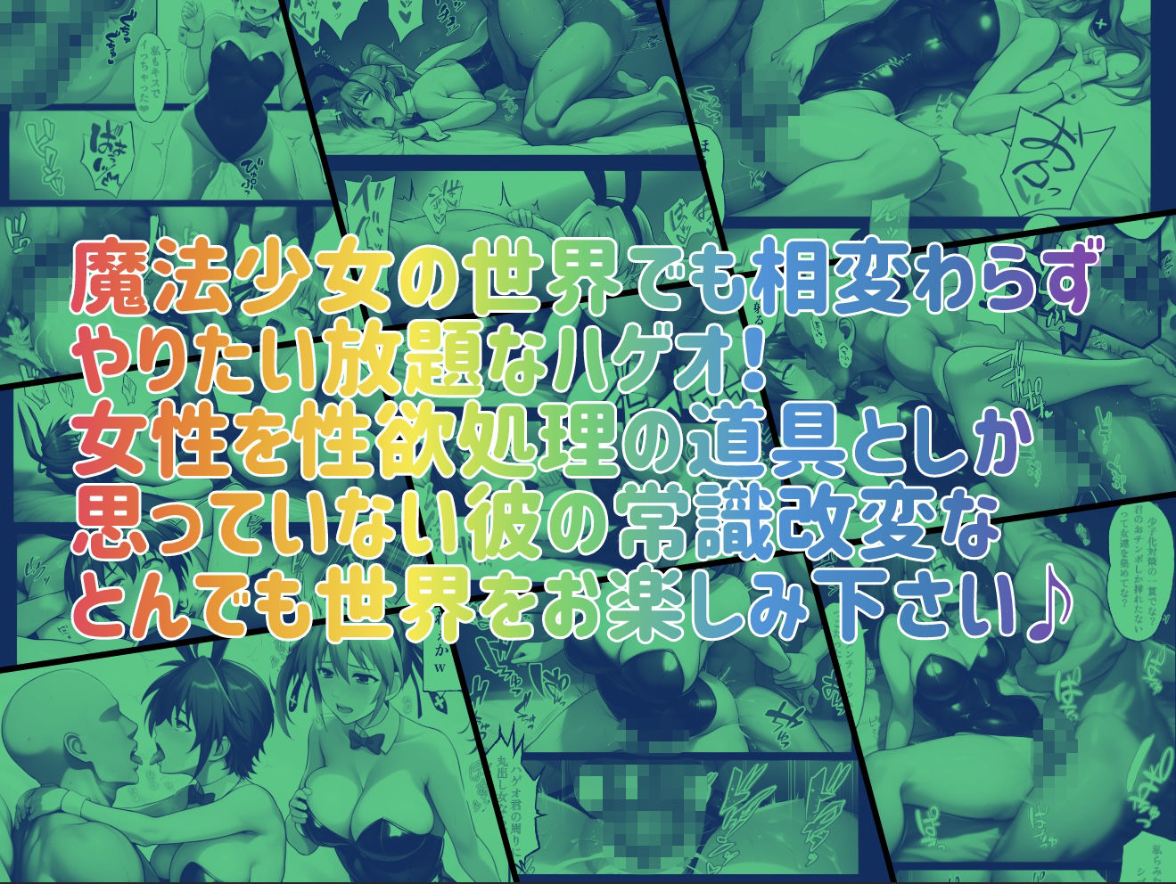 【無料エロ漫画】性・起動六課 〜常識改変その3なの！〜