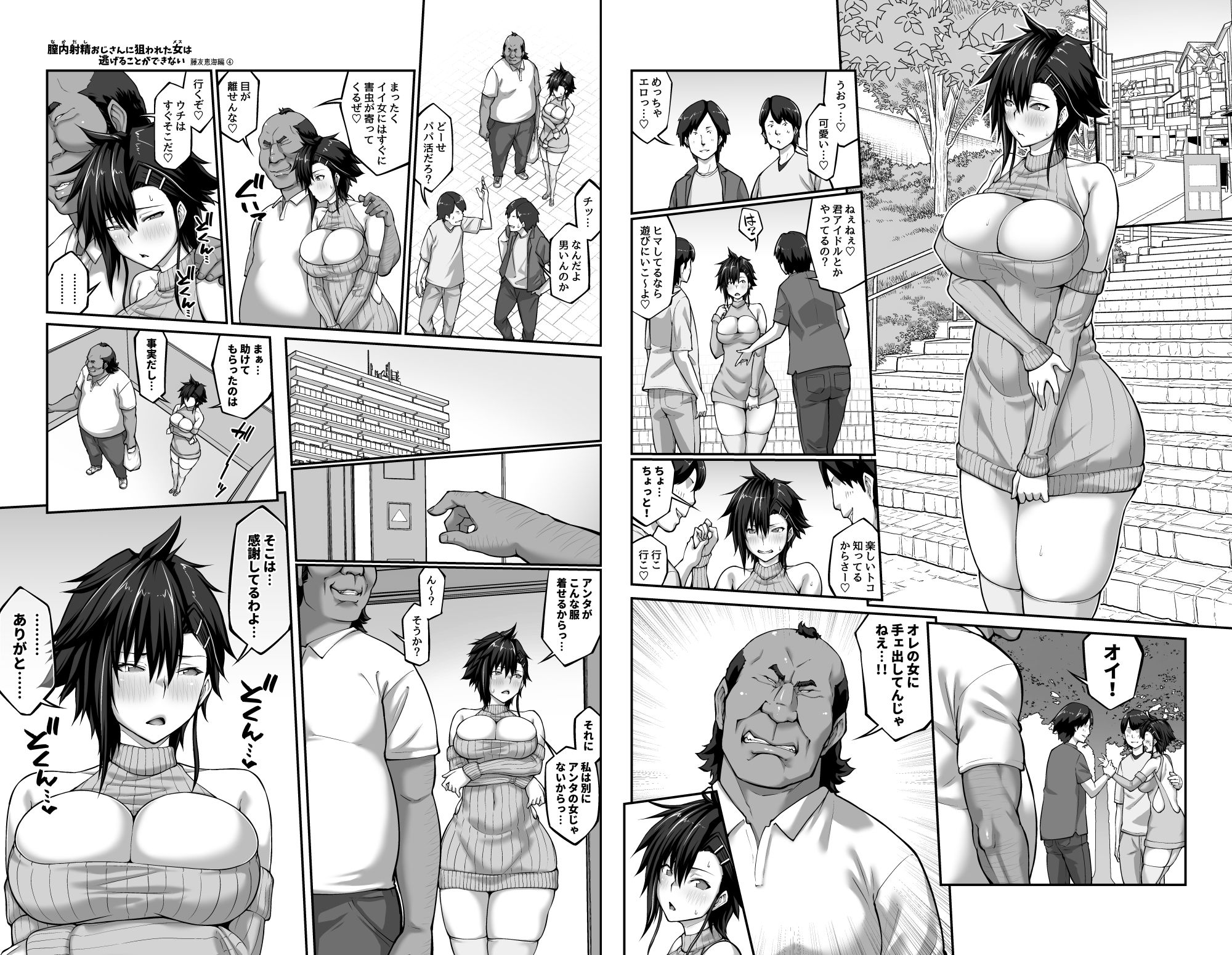 【無料エロ漫画】膣内射精おじさんに狙われた女は逃げることができない 〜藤友恵海編 VOL.4〜