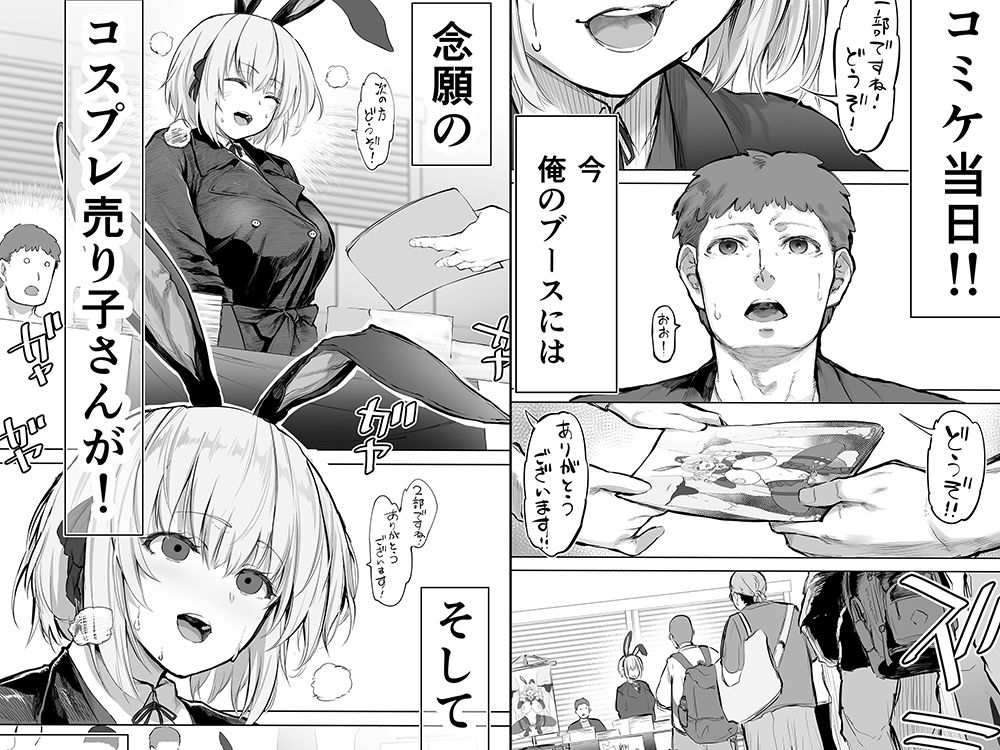 【無料エロ漫画】「コスプレ売り子の後は…オフパコですよね？」「えっ？」