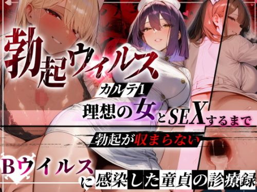【無料エロ漫画】―勃起ウイルスー カルテ1 〜理想の女とセックスするまで勃起が収まらないBウイルスに感染した童貞の診療録〜
