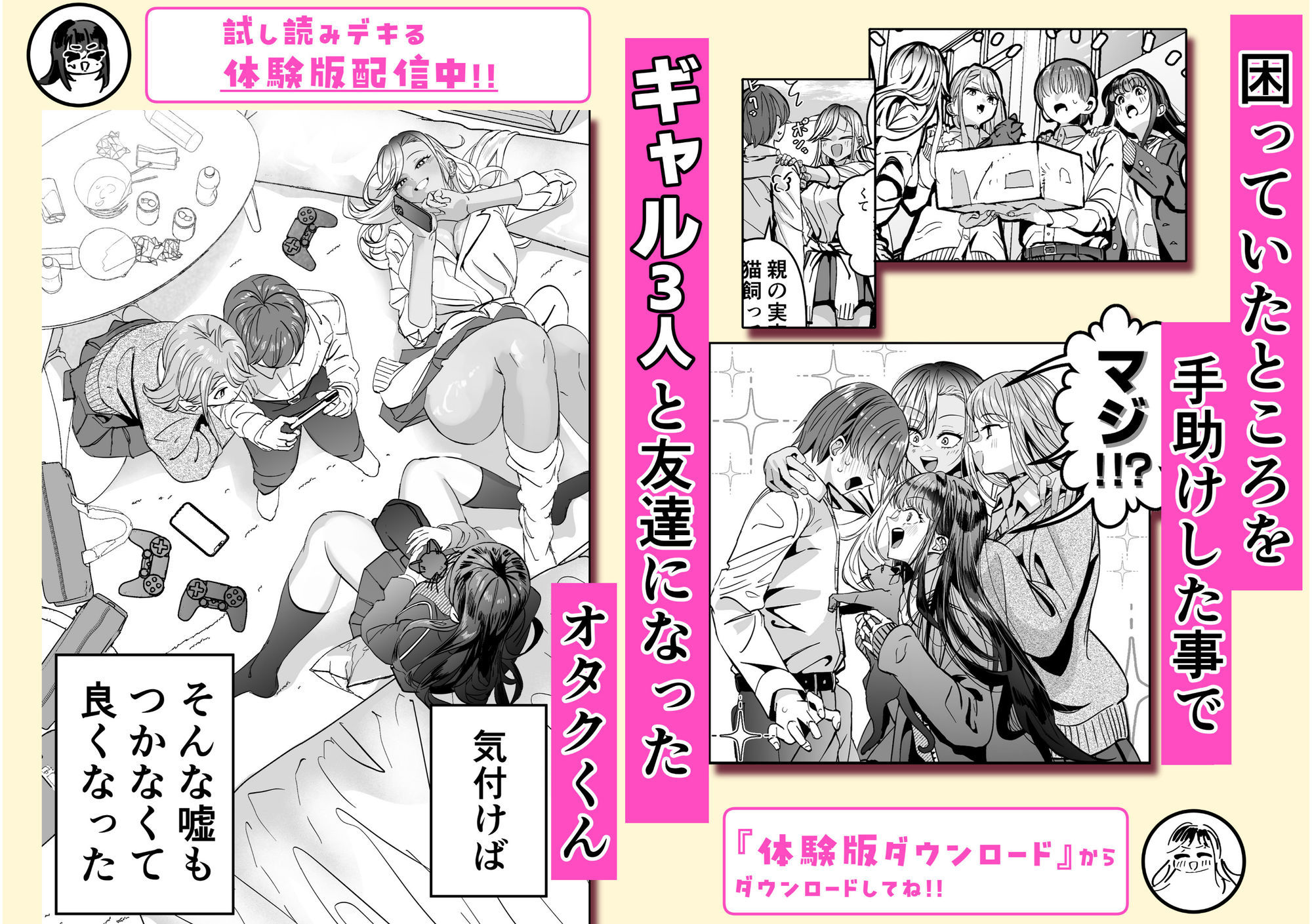 【無料エロ漫画】ギャルハーレムがデキるまで〜オタクのち◯こはウチらで共有するって決めたから〜