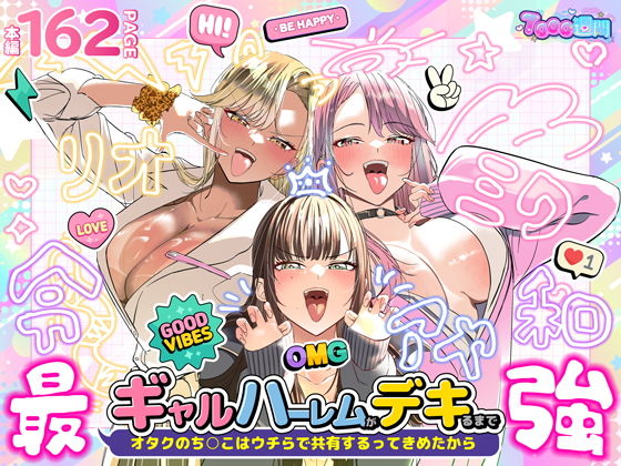 【無料エロ漫画】ギャルハーレムがデキるまで〜オタクのち◯こはウチらで共有するって決めたから〜