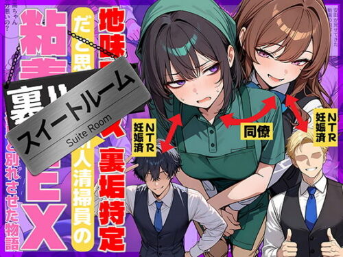 【無料エロ漫画】地味でブスだと思ってた新人清掃員の裏垢特定 粘着SEXで彼氏と別れさせた物語 スイートルーム