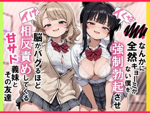 【無料エロ漫画】●●なんかに全然キョーミがない僕を強●勃起させ脳がバグるほど相反責めしてくる甘サド義妹とその友達