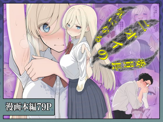 【無料エロ漫画】気になるニオイの委員長